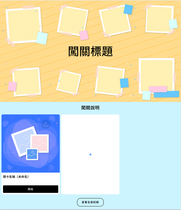 圖片闖關任務 — 透過任務串連，培養品牌認知及深化顧客體驗｜發燒互動活動模組