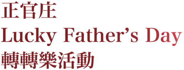 正官庄 Lucky Father's Day 轉轉樂活動