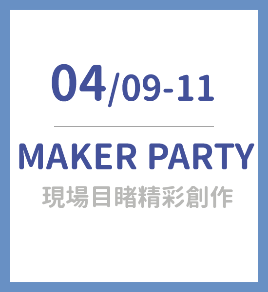 科學玩具自造王徵選活動 Maker Party 親子天下