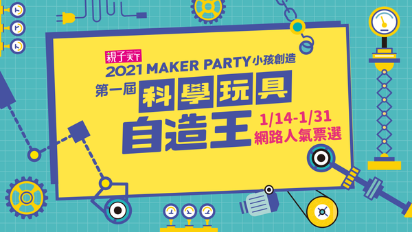科學玩具自造王徵選活動 Maker Party 親子天下